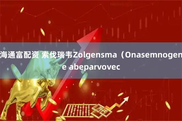 海通富配资 索伐瑞韦Zolgensma(Onasemnogene abeparvovec