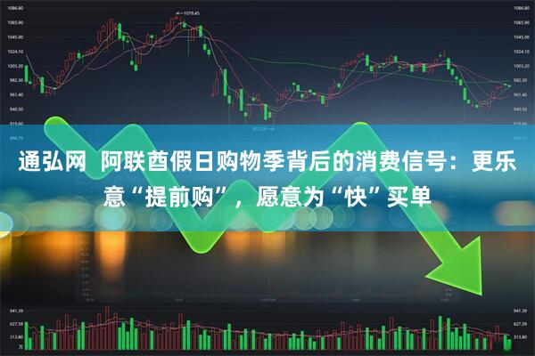 通弘网 阿联酋假日购物季背后的消费信号:更乐意“提前购”,愿意为“快”买单