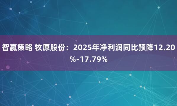 智赢策略 牧原股份：2025年净利润同比预降12.20%-17.79%