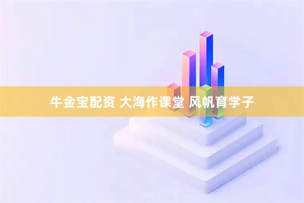 牛金宝配资 大海作课堂 风帆育学子